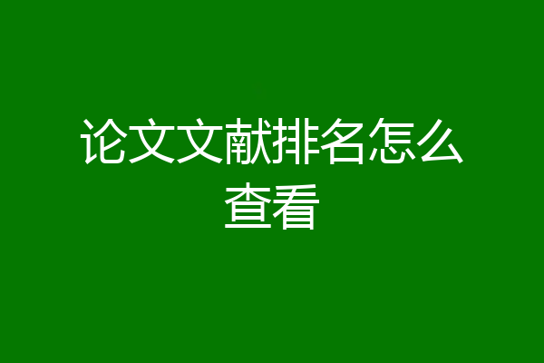 论文文献排名怎么查看