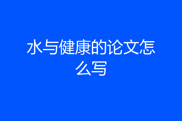 水与健康的论文怎么写