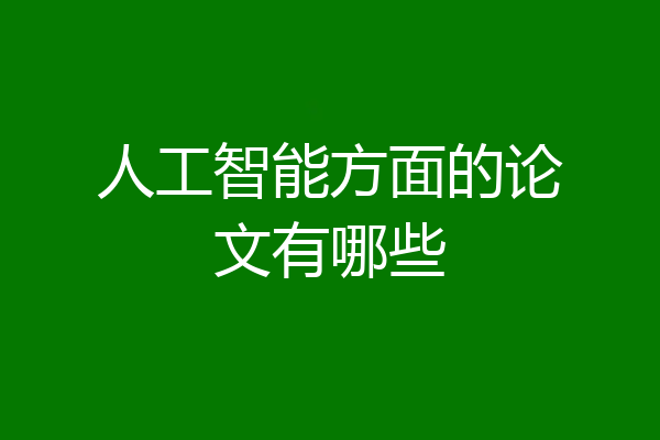 人工智能方面的论文有哪些