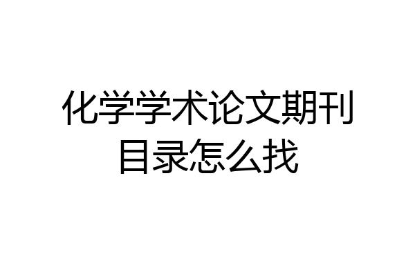 化学学术论文期刊目录怎么找