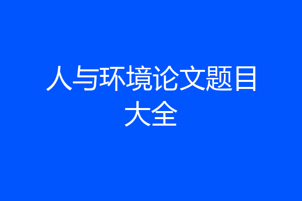 人与环境论文题目大全