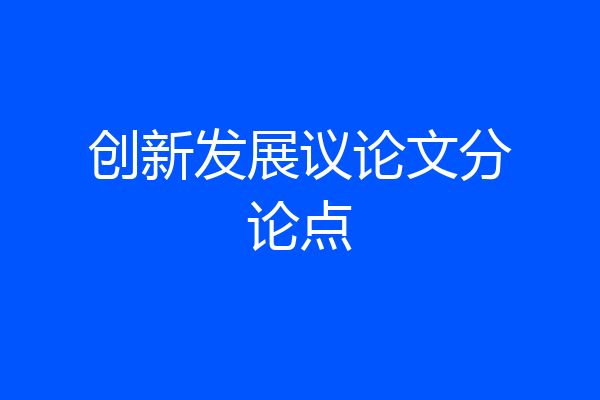 创新发展议论文分论点