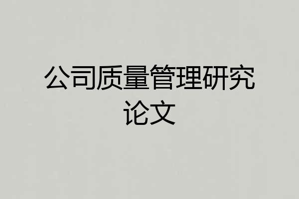 公司质量管理研究论文