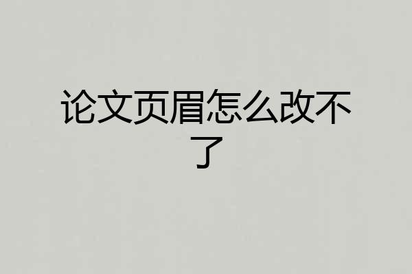 论文页眉怎么改不了