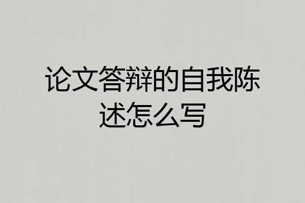 论文答辩的自我陈述怎么写