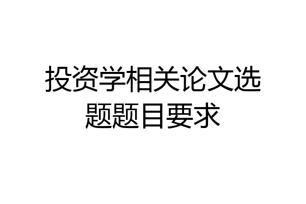 投资学相关论文选题题目要求
