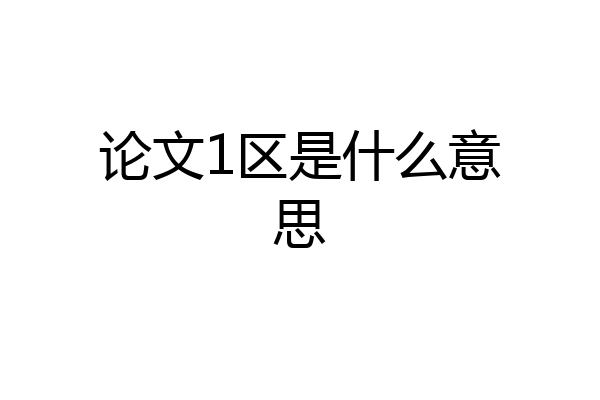 论文1区是什么意思