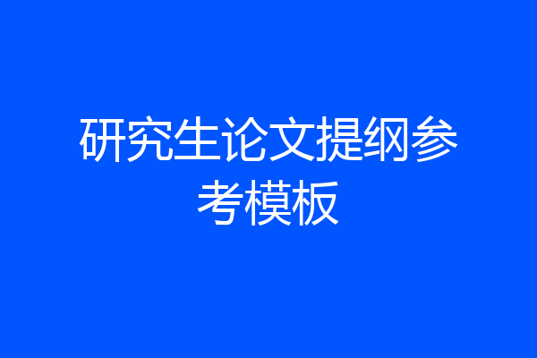 研究生论文提纲参考模板