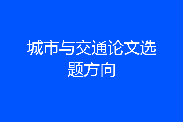 城市与交通论文选题方向