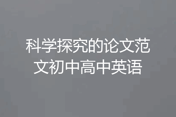 科学探究的论文范文初中高中英语