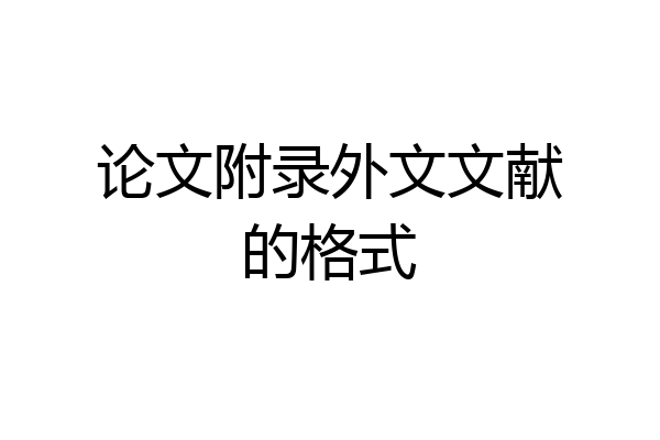 论文附录外文文献的格式