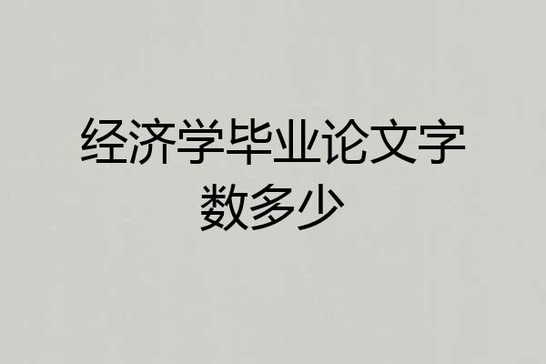 经济学毕业论文字数多少