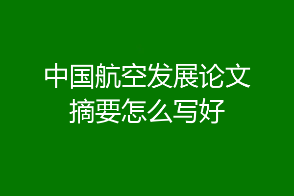 中国航空发展论文摘要怎么写好