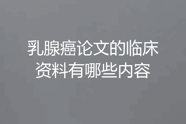乳腺癌论文的临床资料有哪些内容