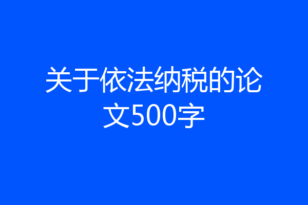 关于依法纳税的论文500字