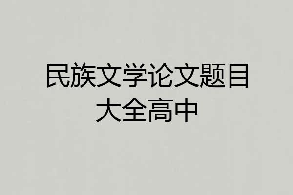 民族文学论文题目大全高中