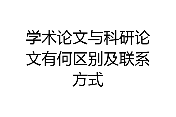 学术论文与科研论文有何区别及联系方式