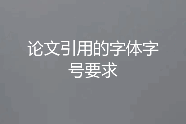 论文引用的字体字号要求