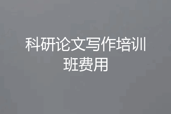 科研论文写作培训班费用