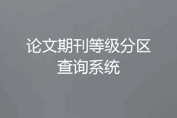 论文期刊等级分区查询系统