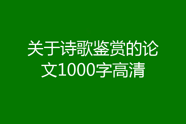 关于诗歌鉴赏的论文1000字高清