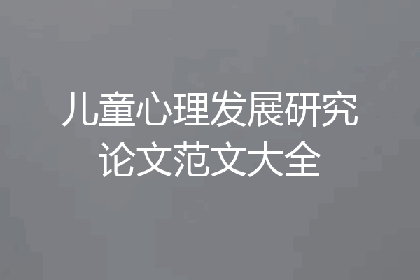 儿童心理发展研究论文范文大全