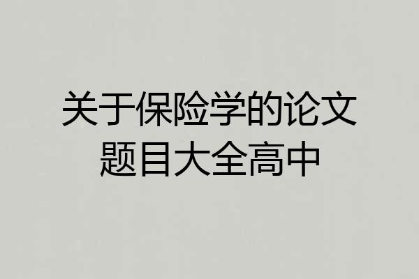 关于保险学的论文题目大全高中