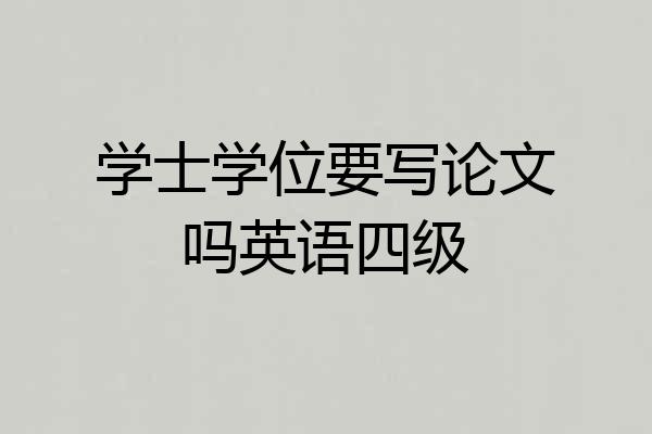 学士学位要写论文吗英语四级