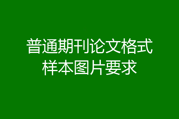 普通期刊论文格式样本图片要求