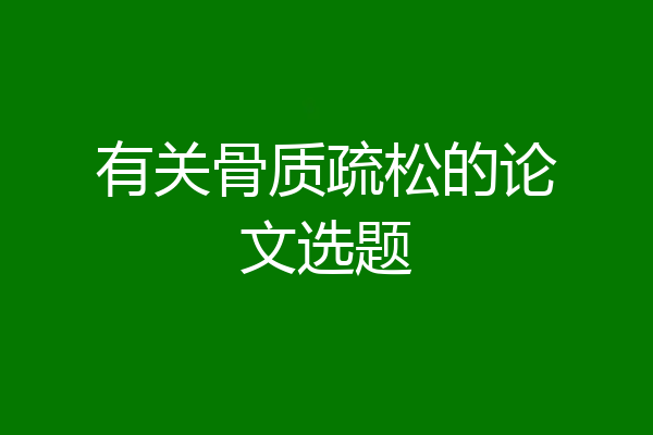 有关骨质疏松的论文选题