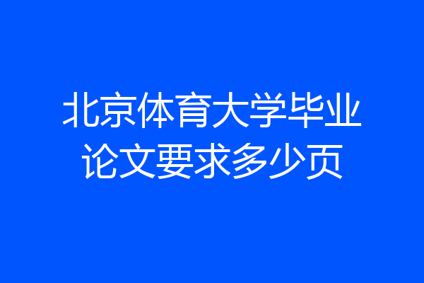 北京体育大学毕业论文要求多少页