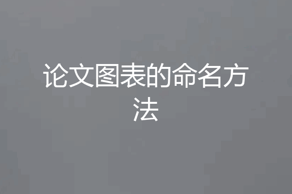 论文图表的命名方法
