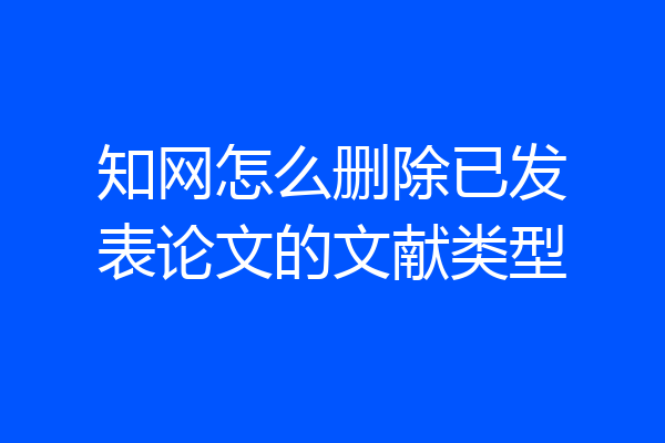 知网怎么删除已发表论文的文献类型