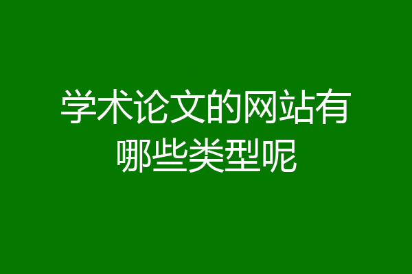 学术论文的网站有哪些类型呢