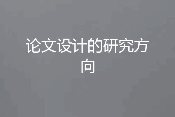 论文设计的研究方向