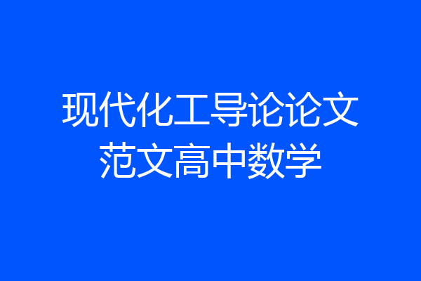 现代化工导论论文范文高中数学