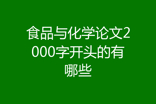 食品与化学论文2000字开头的有哪些