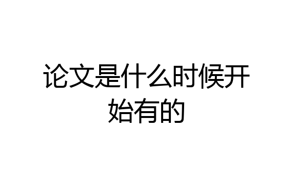 论文是什么时候开始有的