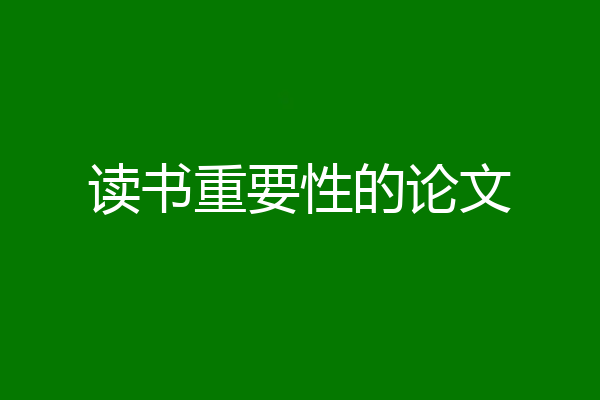 读书重要性的论文