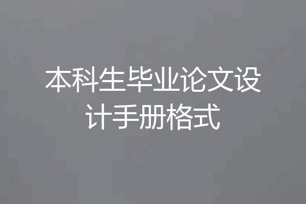 本科生毕业论文设计手册格式