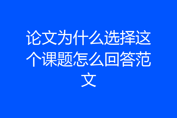论文为什么选择这个课题怎么回答范文