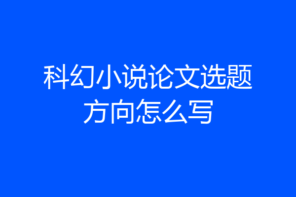 科幻小说论文选题方向怎么写
