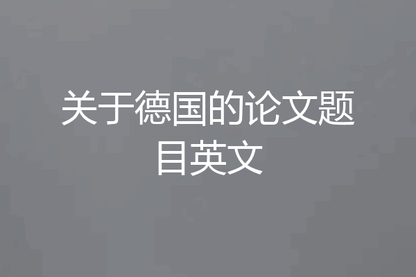 关于德国的论文题目英文