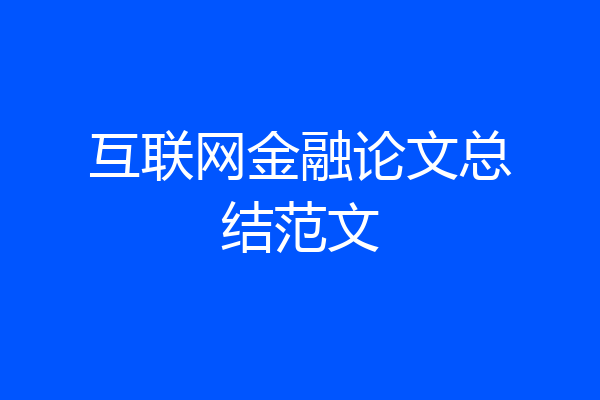 互联网金融论文总结范文