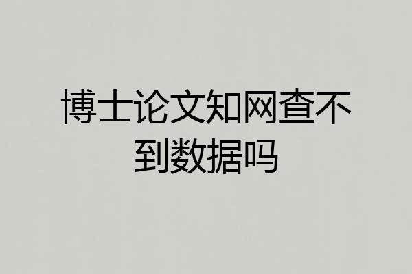 博士论文知网查不到数据吗