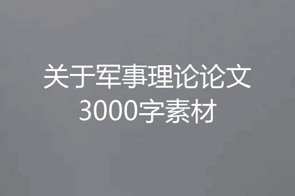 关于军事理论论文3000字素材
