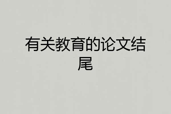 有关教育的论文结尾