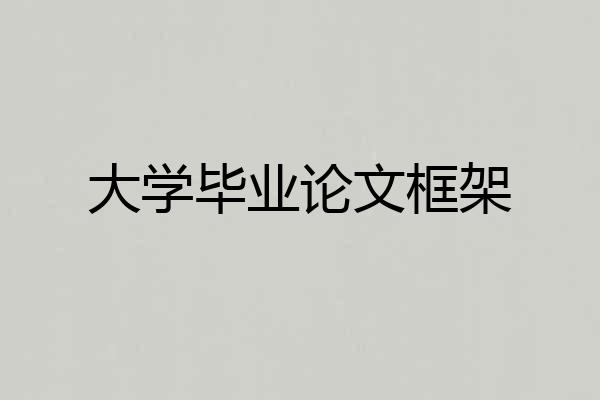 大学毕业论文框架