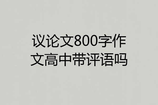 议论文800字作文高中带评语吗
