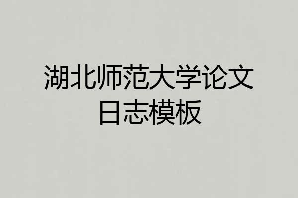 湖北师范大学论文日志模板